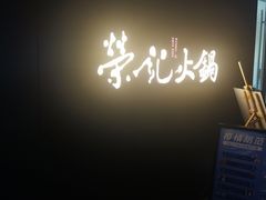 -荣记火锅(青悦城店)