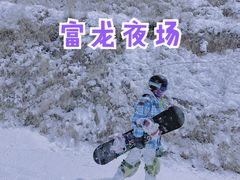 -富龙滑雪场