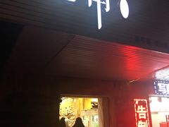 门面-迦南·甜品蛋糕(传媒店)