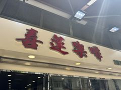 -喜莲咖啡