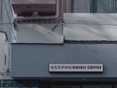 -Onirii Coffee(长乐路店)