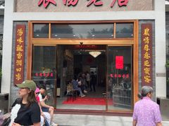 -农汤老店(顺联公园里店)