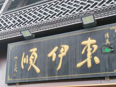 -东伊顺(高银街店)