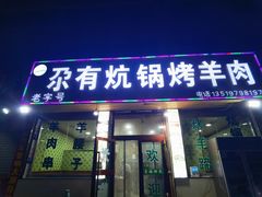 -尕有炕锅烤羊肉