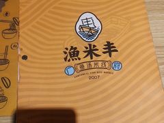 -渔米丰·广府鱼汤米线(光明广场店)