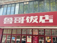 -鲁哥饭店(北正街店)