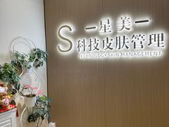 -星美科技皮肤管理中心(国贸店)