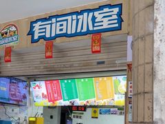 -有间冰室(侨港风情街店)