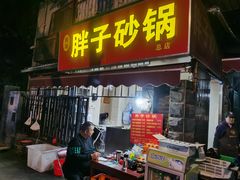 门面-南湖胖子砂锅(南湖店)