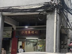 -沙湾姜埋奶(兴新包店)