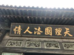 -平遥县衙