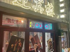 -李炮称盘麻辣烫(无锡荟聚店)