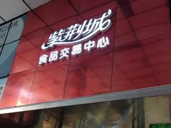 -紫荆城食品交易中心(华强北店)