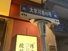 -陈学正酸梅汤(大学习巷店)