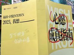 -福田卓悦INTOWN购物中心