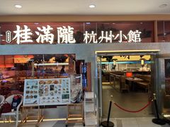 -桂满陇·手作小笼包&江南叫花鸡(中山公园店)