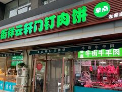 门面-清真牛街祥云轩门钉肉饼(左家庄店)
