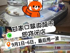 -翠微家园超市(甘家口店)