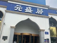 -元盛居(生态大街店)