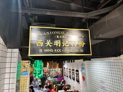 -西关明记肠粉·亚洲地标美食(北京路店)