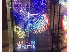 -吾悦广场(南京鼓楼店)