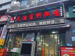 -天治宣·野椒鸡(龙头寺总店)