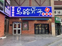 -马路牙子烧烤音乐酒馆(望京店)