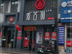 门面-双合园·海鲜水饺青岛菜(万佳广场店)