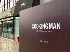 门面-Cooking Man(中懋天地店)
