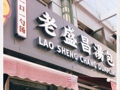 门面-老盛昌(胶州店)