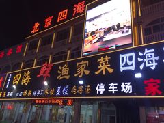 门面-四海鲜渔家菜(黄金海岸店)