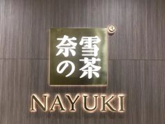 -奈雪的茶(湖滨银泰in77C区PRO店)