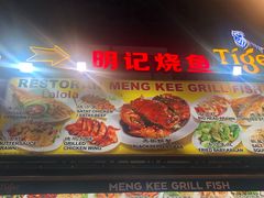 -明记烧鱼美味店