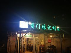 -前门张记涮肉(前门店)