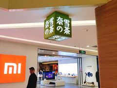 门面-奈雪的茶(亨特国际广场店)