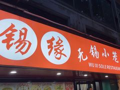 -锡缘无锡小笼馆(武胜路店)