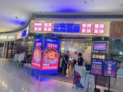 门面-江南鱼捞(北仑银泰城店)