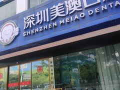 -深圳美澳口腔·种植修复中心