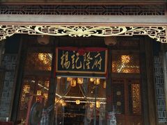 -杨记隆府(南坪店)