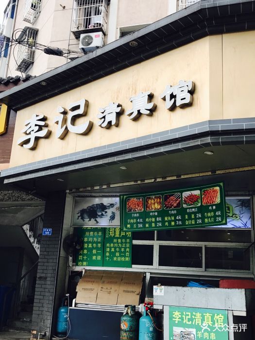 李记清真馆-门面-环境-门面图片-南京美食-大众点评网