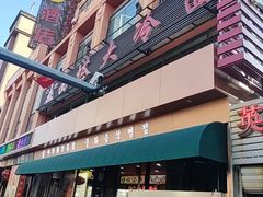 -西塔大冷面(市府大路店)