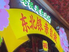 -那红花·东北菜铁锅炖(仙林金鹰店)