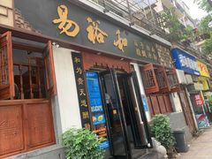 门面-易裕和·长沙米粉(友谊路店)