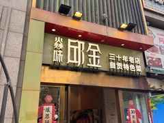 -焱味邱金小炒·自贡特色菜(银泰城2店)