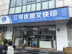 -三可优图文快印广告印刷·印能达(BFC外滩金融中心店)