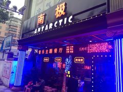 -南极·小龙虾·湘式拌饭(南街店)