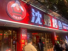 -沈姐万州烤鱼(沙坪坝七中店)