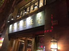 门面-老正兴菜馆(福州路店)