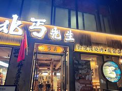 -北丐先生·野馄饨烧烤(雨花万象店)