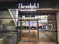 门面-Bracket Coffee(银河SOHO店)
